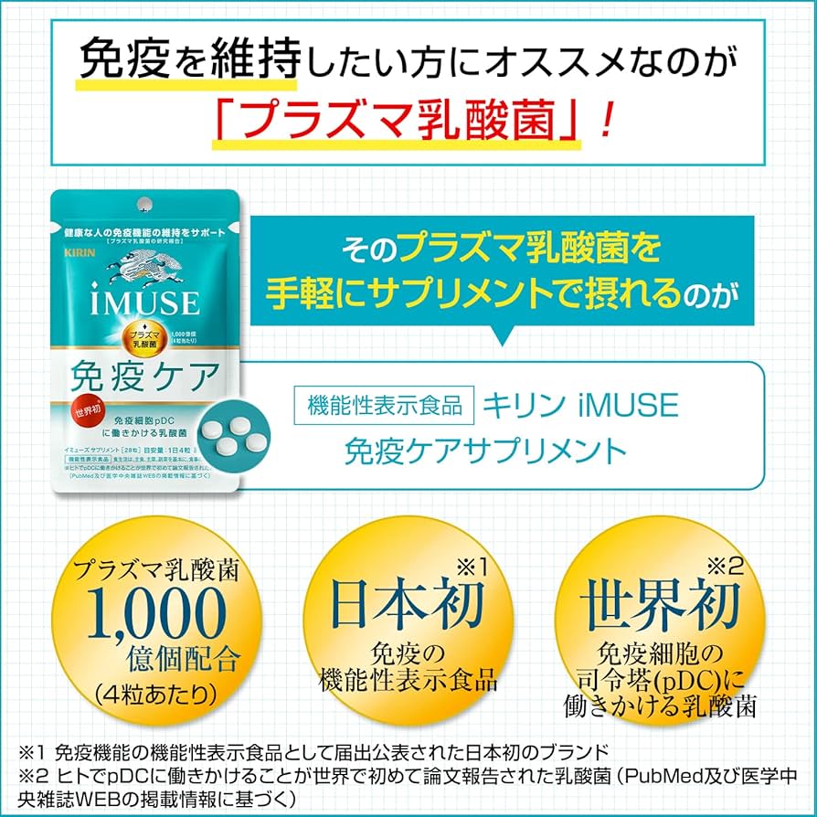 キリン - 【IMUSE】免疫ケア プラズマ乳酸菌 120粒 60日セット×3袋 180日分 81JZUzowR+L._UF894,1000_QL80_.jpg